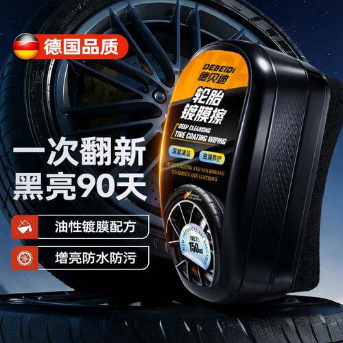 德贝迪汽车轮胎光亮剂增黑耐久保养剂防老化镀膜用轮胎蜡增亮还原