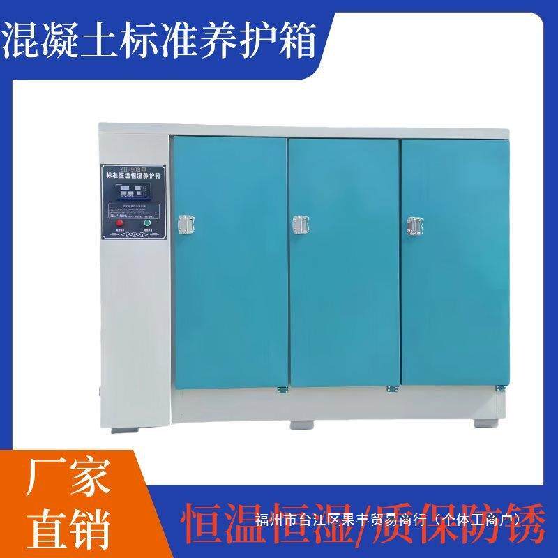 混凝土标准养护箱恒温恒湿混泥土水泥砼试块保温标养箱40B60B90B