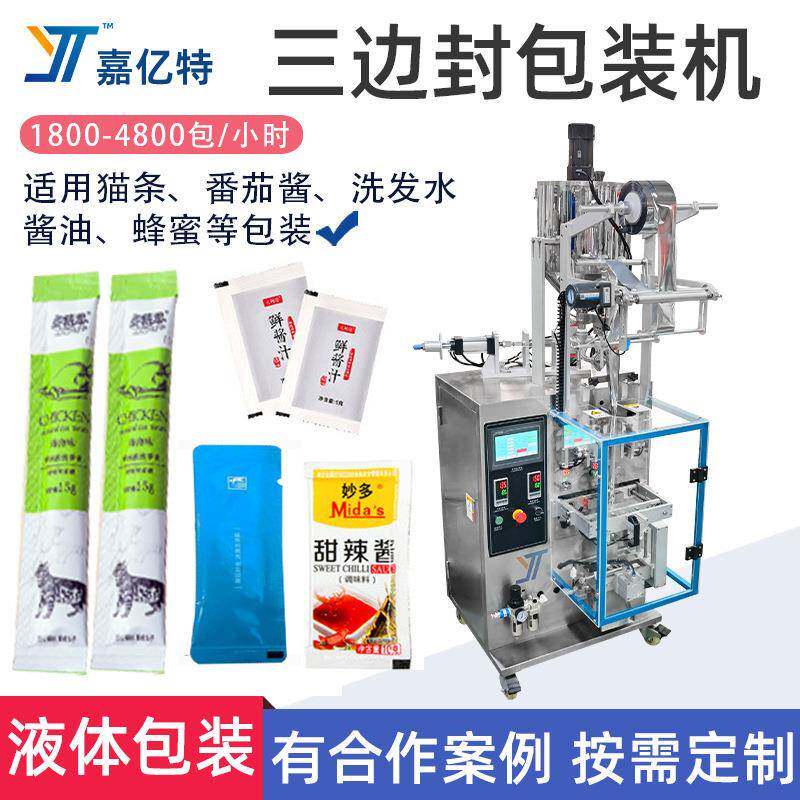 三边封包装机宠物湿粮猫条包装机漱口水液体包装机酱料灌装封口机