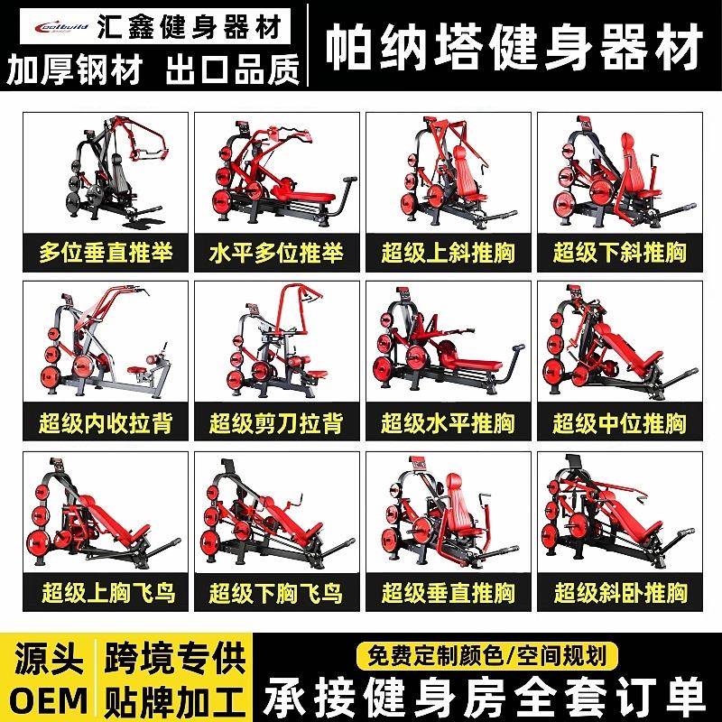 帕纳塔健身器材大全健身房商用推胸举肩拉背上胸飞鸟多功能训练器