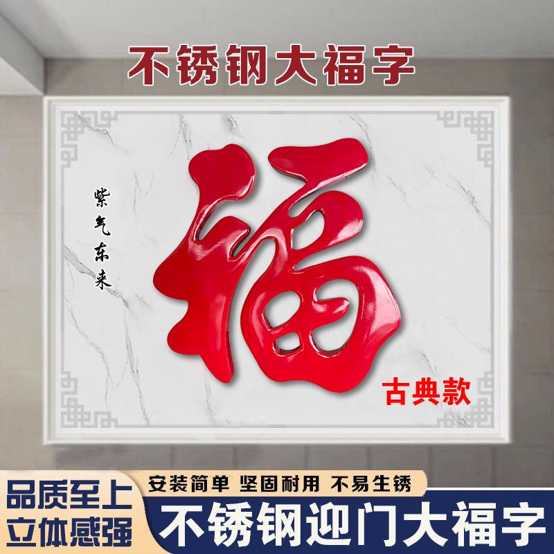 精品不锈钢钛金福字迎门墙大福字室外庭院影壁墙金属红色福字耐用图片