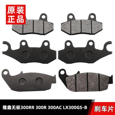 隆鑫无极300RR 300R 300AC LX300GS-B 250RR前煞车片后碟煞皮原装