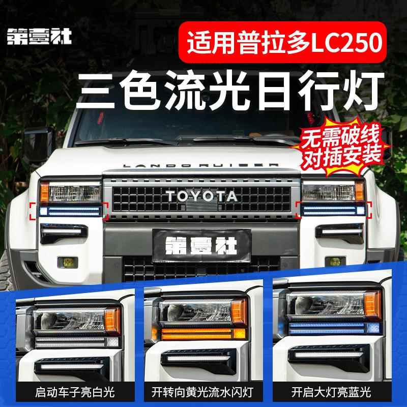 适用24款普拉多Prado日行灯Toyota霸道LC250日行灯转向灯改装配件