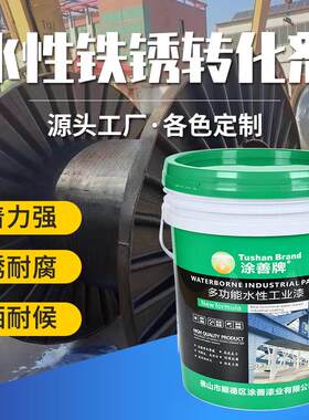 水性铁锈转化固锈剂免打磨除锈金属彩钢瓦钢结构防锈带锈底漆油漆