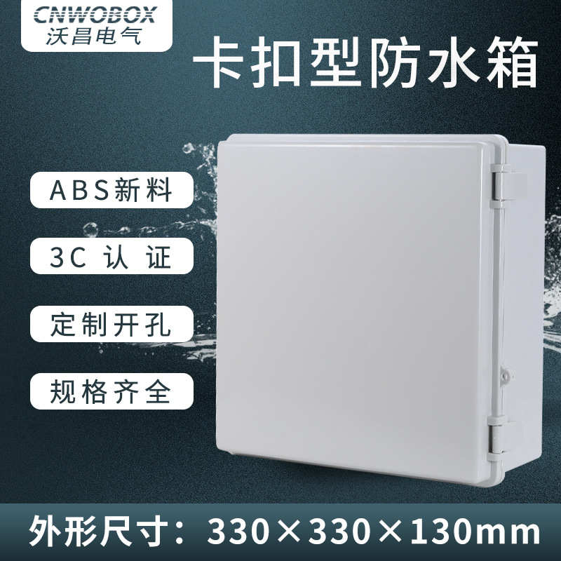 【现货】ABS卡扣防水箱室外配电箱塑料接线箱330*330*130电源箱