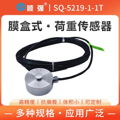 顺强荷膜盒式重SQ-5219-测力称重传感环卫垃圾车车传载称重感器重