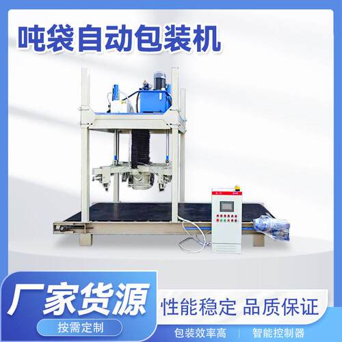 吨袋自动包装机 复合吨袋包装打包机 智能控制 操作简