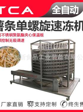 新大新工厂直供单螺旋速冻机 全自动速冻设备 薯条单螺旋速冻机
