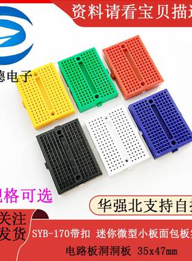 SYB-170带扣 迷你微型小板面包板实验板 电路板洞洞板 35x47mm