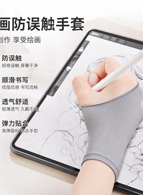 平板绘画防误触手套画画专用手绘数位板触屏美术素描防脏防汗