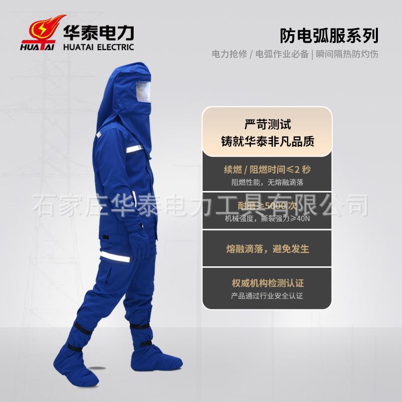 华泰电力防电弧服绝缘服电网防护服分体式防静电服电力绝缘服