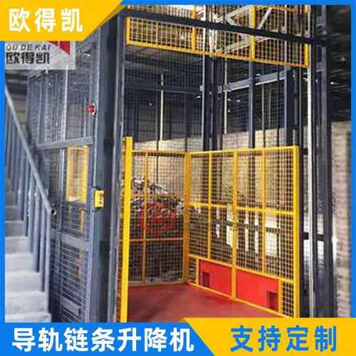 固定导轨链条液压升降货梯苏州ODK厂房升降液压平台导轨式升降机