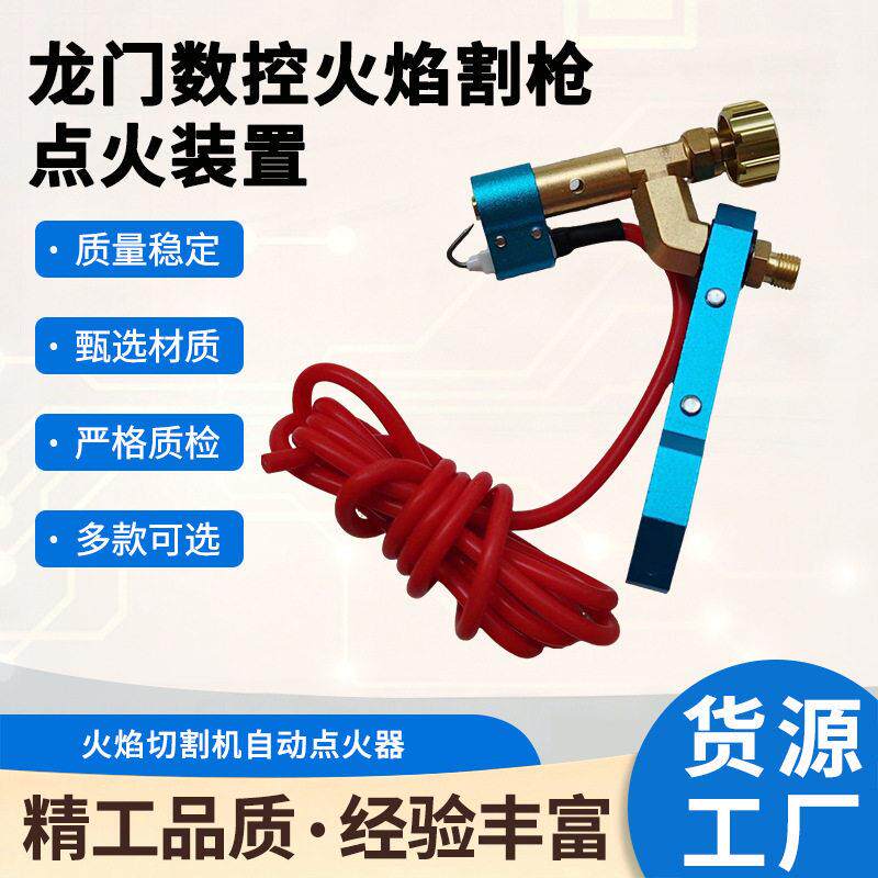 龙门数控火焰割枪点火装置火焰切割机自动点火器火焰割炬压包