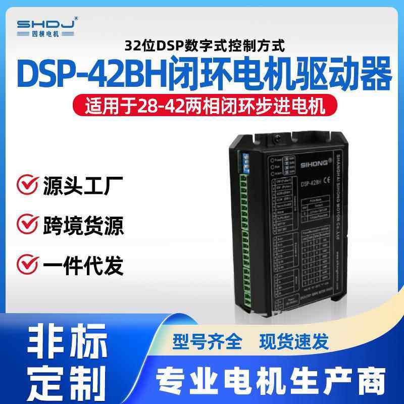 闭环电机驱动器DSP42-BH混合式伺服闭环电机驱动器低噪音高力矩