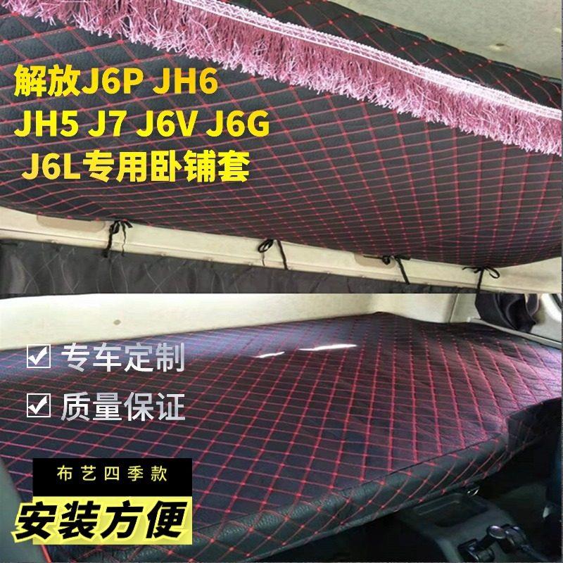 青岛放J解6卧铺套悍vh702龙V专用布艺床套解放HHJ6P J6L货车座套