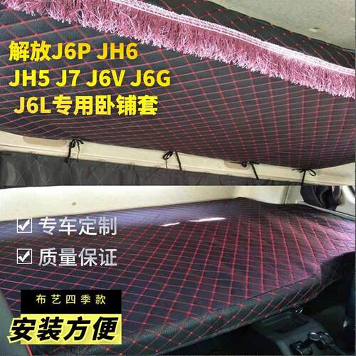 青岛放J解6卧铺套悍vh702龙V专用布艺床套解放HHJ6P J6L货车座套