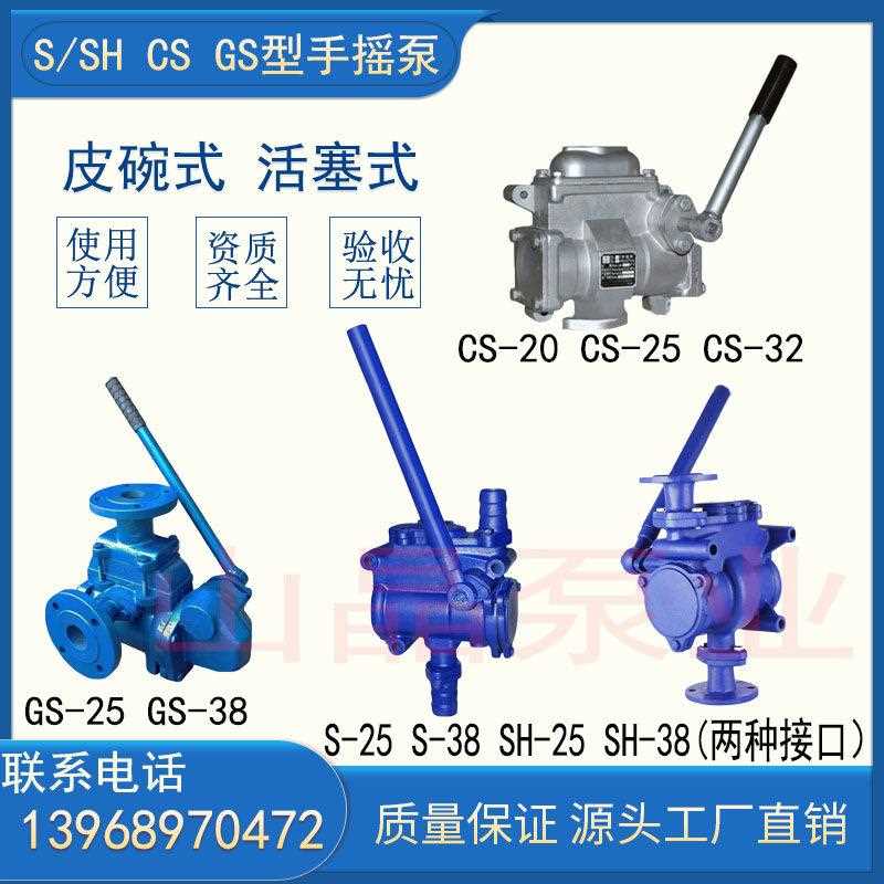 人防工程手摇泵GS/SH-25/38落地式CS-20/32/40船用抽水手摇自吸泵