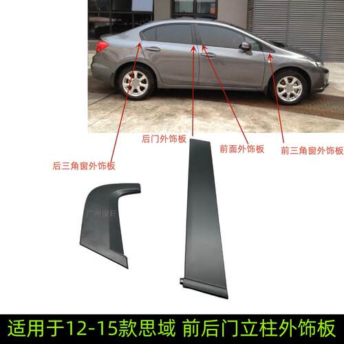 适用于12-15款九代思域车门外饰板后三角窗饰板立柱饰板前三角窗