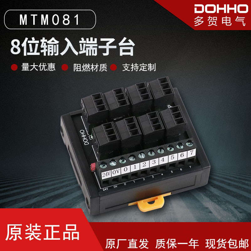多贺DOHHO 8位输入端子台MTM080/MTM081-P 可替代使用t080/t081-P