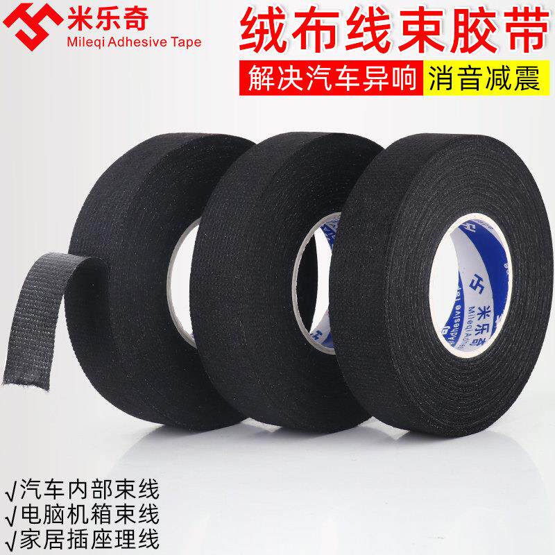 线束绒布胶带汽车隔音降噪减震超粘耐高温发动机舱消音捆扎导线走