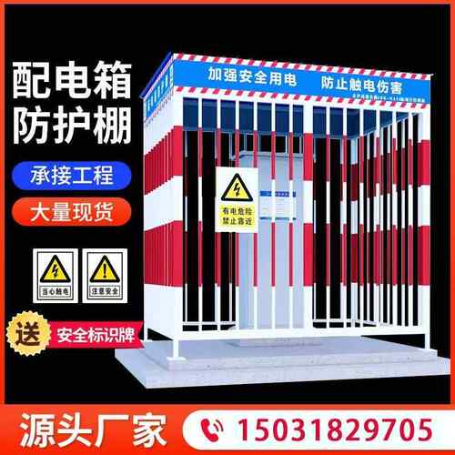 配电箱防护棚工地一级二级配电箱防雨棚钢筋棚配电柜安全围栏
