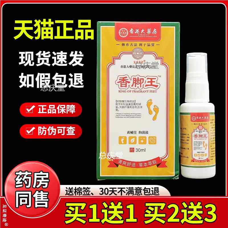 香港大药房香脚王抑菌液喷雾30ml官方正品脚丫臭干燥湿痒脚汗喷剂