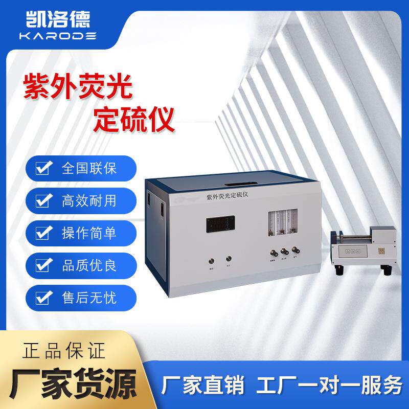紫外荧光硫测定仪油品硫测定仪全自动测硫仪油品硫含量测试仪定金