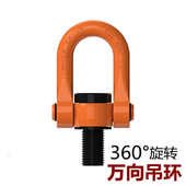定制适用万向旋转吊环起重吊环螺栓吊点360度可旋转 M64M16