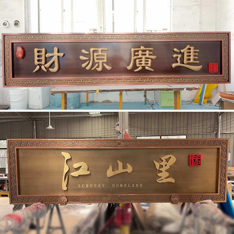 不锈钢仿古牌匾新中式牌匾高档别墅大门售楼处金属牌匾门头招牌