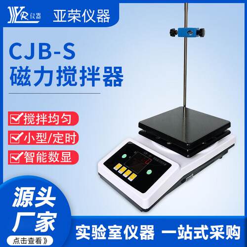 CJB-S智能数显定时磁力搅拌器迷你 实验室专用大容量多联搅拌器