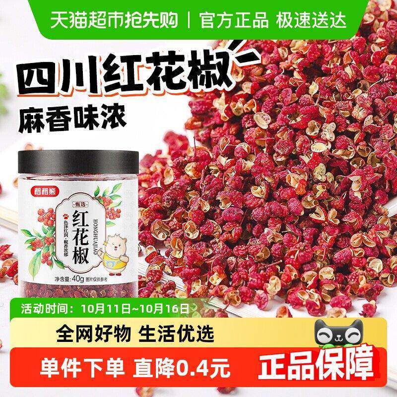 稻稻熊红花椒四川花椒粒40g*1八角大料香叶桂叶干货红花椒