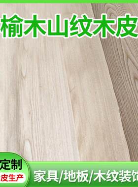 木皮榆木山纹木皮厂家室内家具门地板木质材料家装装饰榆木皮