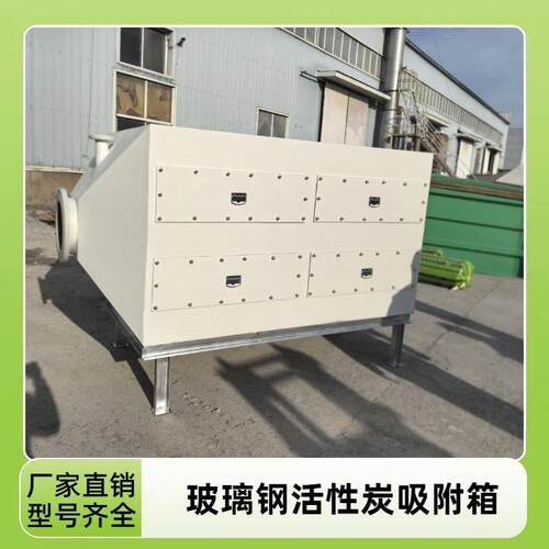 活性炭吸附箱漆雾废气处理箱过滤装置除味除臭工业废气处理设备