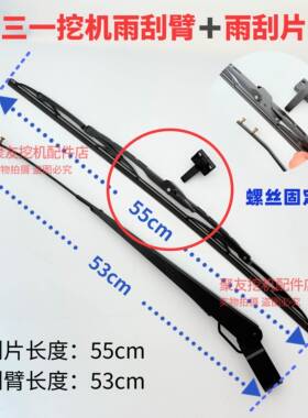 三一挖掘机雨刮 75C 135C 205C 215C 235C 285C 365H 485H 雨刷器