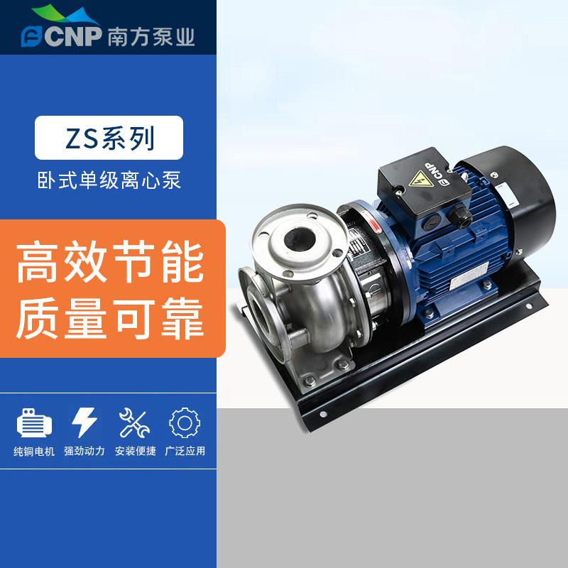 南方ZS50-32/65-40-50卧式离心泵/卧式不锈钢循环单级增压管道泵
