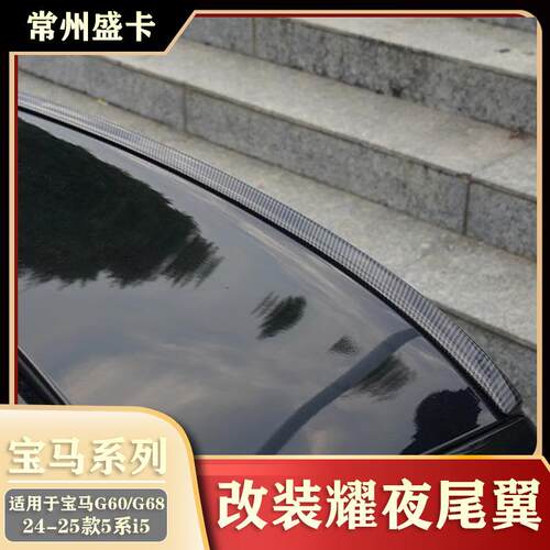 适用于24-25款宝马5系i5G60G68530Li525Li改装耀夜尾翼