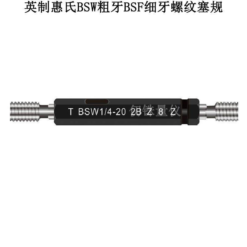英制惠氏螺纹塞规3/16-32BSF螺纹环规细牙1/4-26通止规3/8-22BSF