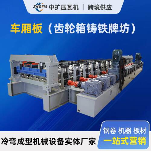 彩钢车厢板成型机齿轮箱铸铁牌坊集装箱板除尘箱板不锈钢车箱板机