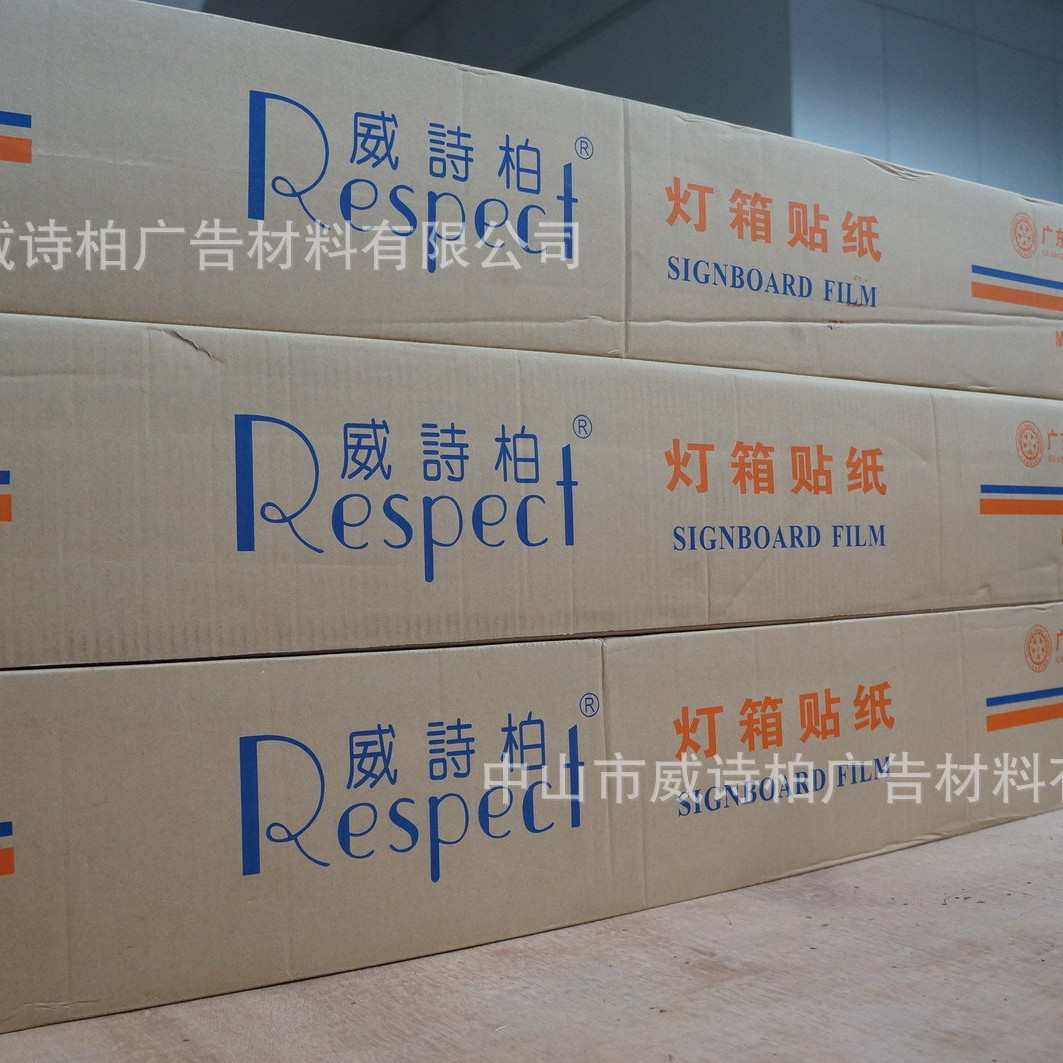 威诗柏灯箱贴纸 透光贴 多种颜色 透光膜 灯箱用