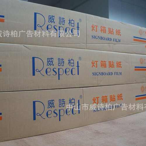 威诗柏灯箱贴纸 透光贴 多种颜色 透光膜 灯箱用