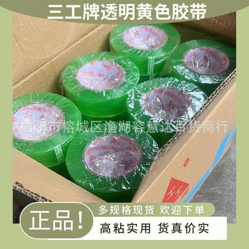 三工牌整箱胶带透明米黄快递打包专用高粘不易断封箱封口大量