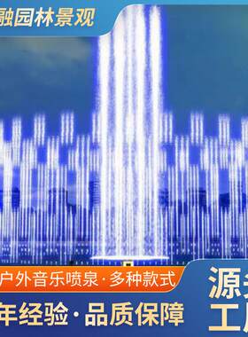大型户外音乐喷泉旱地人造湖城市夜晚灯光秀喷泉全套设备设计施工