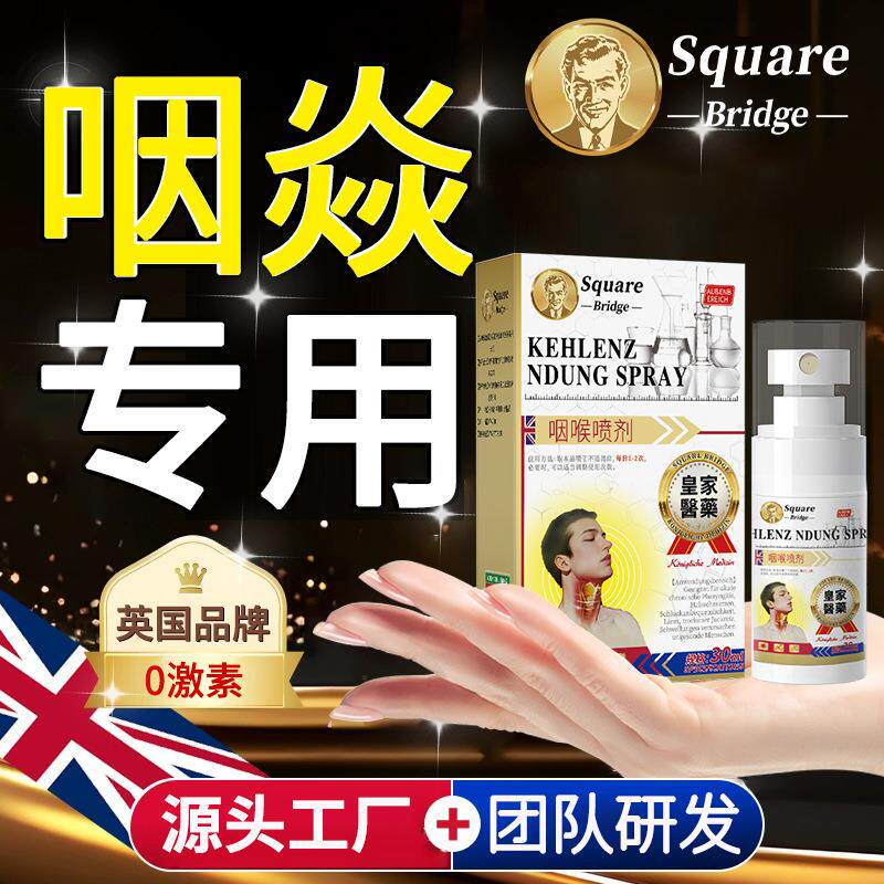 SquareBridge咽喉焱专用喉咙有异物感嗓子干痒咳嗽咽喉肿痛喷雾剂
