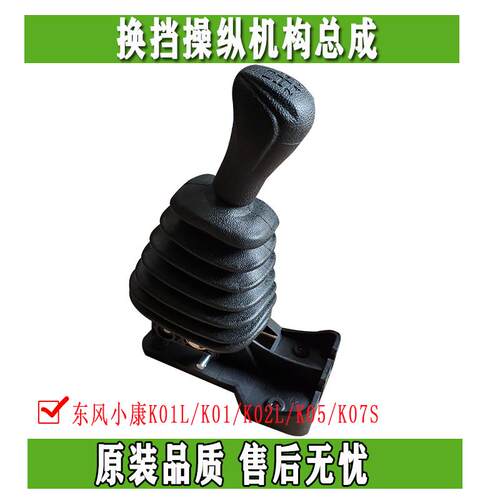 东风小康K01LK01K02LK05/K07S换档操纵机构总成换档排档杆原装