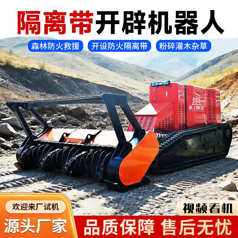 森林隔离带开辟机器人荒山灌木丛割灌机防火隔离带开辟车拓荒机