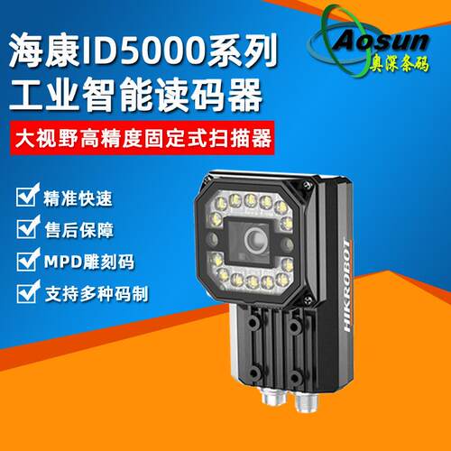 海康ID5000系列智能读码器MV-ID5050M-08S工业二维固定式扫描器