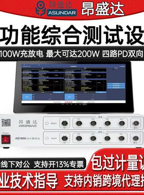 ASD969A双路移动电源成品测试仪多功能综合测试设备