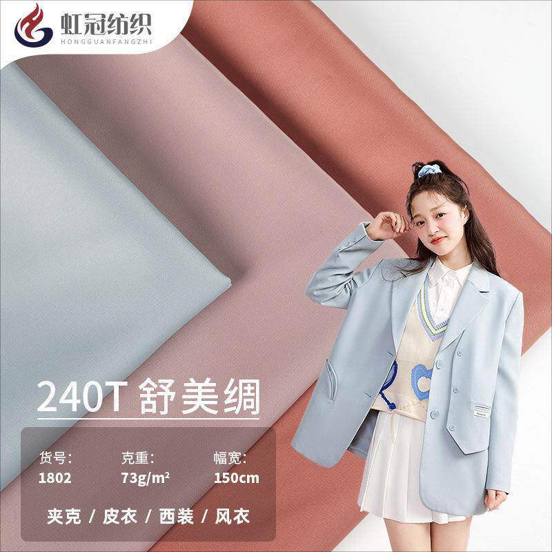 240T加密舒美绸全涤斜纹里布 340色现货供应夹克西装礼服精品里布