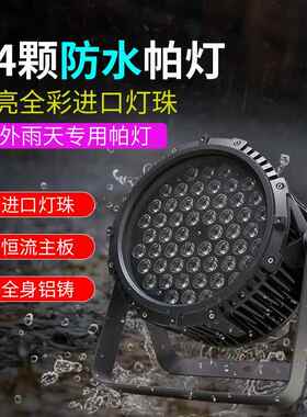 54颗3WLED防水帕灯全彩防雨染色灯铸铝PAR灯婚庆户外演出舞台灯