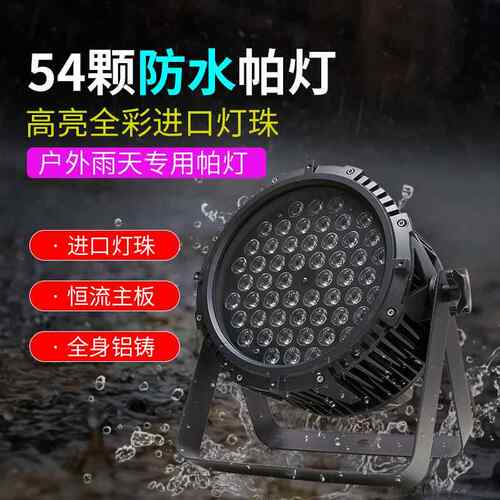 54颗3WLED防水帕灯全彩防雨染色灯铸铝PAR灯婚庆户外演出舞台灯